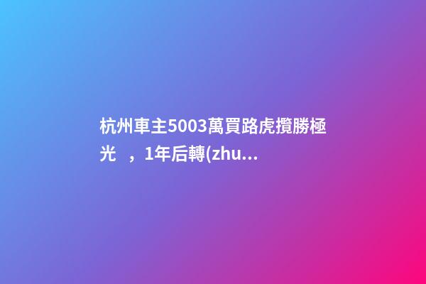 杭州車主50.03萬買路虎攬勝極光，1年后轉(zhuǎn)賣貶值15.98萬